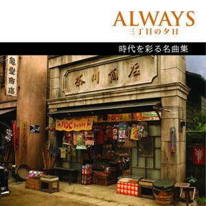 ALWAYS 三丁目の夕日 時代を彩る名曲集 [ (オムニバス) ]