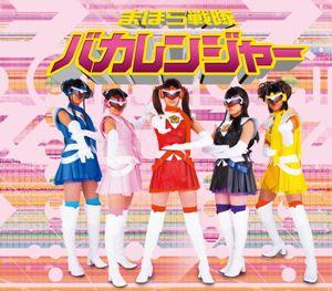 YES!バカレンジャー！／バカレンジャー（神楽坂明日菜・佐々木まき絵・綾瀬夕映・長瀬楓・古菲） [ まほら戦隊バカレンジャー ]