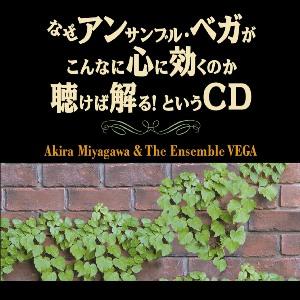 なぜアンサンブル・ベガがこんなに心に効くのか聴けば解る! というCD [ 宮川彬良&アンサンブル・ベガ ]