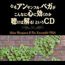 なぜアンサンブル・ベガがこんなに心に効くのか聴けば解る! というCD [ 宮川彬良&アンサンブル・ベガ ]