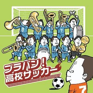 ブラバン!高校サッカー [ なぎさブラス・スペシャル・バンド ]