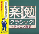 楽勉クラシック!～ドラゴン桜式 [ (クラシック) ]