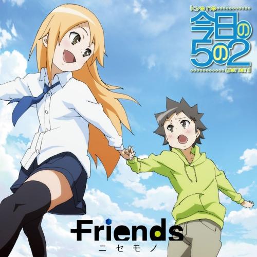 ニセモノ [ Friends ]