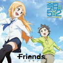 ニセモノ [ Friends ]