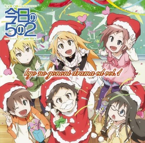 今日の5の2 ドラマCD 第1巻 [ (ドラマCD) ]