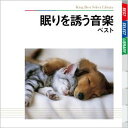 BEST SELECT LIBRARY 決定版::眠りを誘う音楽 ベスト [ (ヒーリング) ]