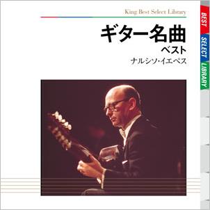 BEST SELECT LIBRARY 決定版::ギター名曲 ベスト