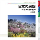 BEST SELECT LIBRARY 決定版::日本の民謡～秋田・山形編～ ベスト [ (伝統音楽) ]