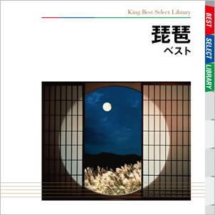 BEST SELECT LIBRARY 決定版::琵琶 ベスト [ (伝統音楽) ]