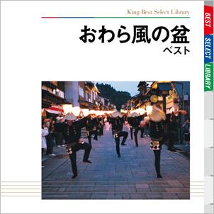 BEST SELECT LIBRARY 決定版::おわら風の盆 ベスト [ (伝統音楽) ]