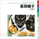 BEST SELECT LIBRARY 決定版::葛西囃子 ベスト [ (伝統音楽) ]