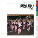 BEST SELECT LIBRARY 決定版::阿波踊り ベスト [ (伝統音楽) ]