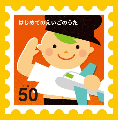 KING KIDS SONGS::はじめてのえいごのうたベスト50 ロンドンばし・ドレミのうた・メリーさんのひつじ [ (キッズ) ]