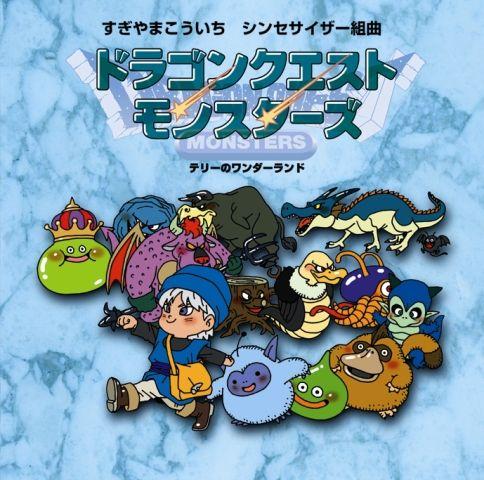 シンセサイザー組曲「ドラゴンクエストモンスターズ1」〜テリーのワンダーランド〜