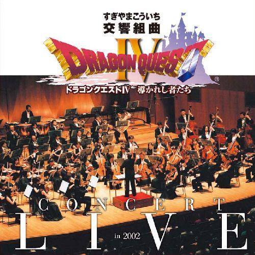 交響組曲「ドラゴンクエスト4」導かれし者たち コンサート・ライブin2002