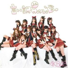 言い訳Maybe(CD+DVD) [ AKB48 ]