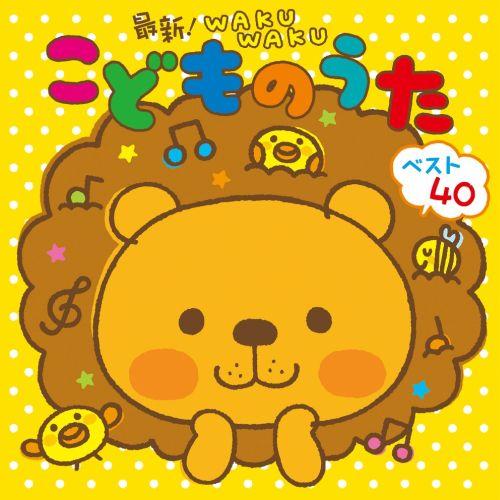 最新!WAKUWAKU こどものうた ベスト40 [ (キッズ) ]