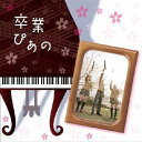 卒業ぴあの～ピアノで聴く人気卒業ソングス [ (オムニバス) ]