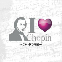 I Love Chopin〜CM・ドラマ編