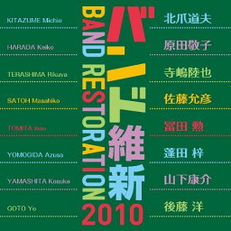 バンド維新2010 [ 航空自衛隊航空中央音楽隊 ]