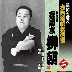 昭和の名人 古典落語名演集 五代目春風亭柳朝 二::三味線栗毛/寝床/船徳/義眼 [ 春風亭柳朝[五代目] ]