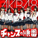 チャンスの順番(CD+DVD)（Type-A） [ AKB48 ]