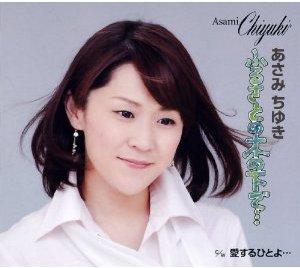 あさみちゆきフルサトノキノシタデ アイスルヒトヨ アサミチユキ 発売日：2011年02月16日 予約締切日：2011年02月09日 FURUSATO NO KI NO SHITA DE.../AISURU HITO YO... JAN：4988004117299 TECAー12274 (株)テイチクエンタテインメント (株)テイチクエンタテインメント [Disc1] 『ふるさとの木の下で…/愛するひとよ…』／CD アーティスト：あさみちゆき 曲目タイトル： &nbsp;1. ふるさとの木の下で… [4:41] &nbsp;2. 愛するひとよ… [4:01] &nbsp;3. ふるさとの木の下で… (オリジナル・カラオケ) [4:41] &nbsp;4. 愛するひとよ… (オリジナル・カラオケ) [3:59] CD 演歌・純邦楽・落語 演歌・歌謡曲