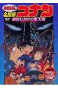 名探偵コナン 時計じかけの摩天楼＜劇場版＞