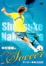 中村俊輔の“I Love Soccer”サッカー教室＜永久保存版＞ [ 中村俊輔 ]