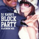 DJ KAORI'S BLOCK PARTY -PLATINUM MIX- [ DJ KAORI ]