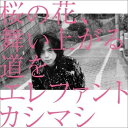 桜の花、舞い上がる道を（初回生産限定盤A・DVD付） [ エレファントカシマシ ]