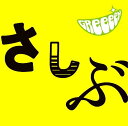 あっ、ども。おひさしぶりです。 [ GReeeeN ]