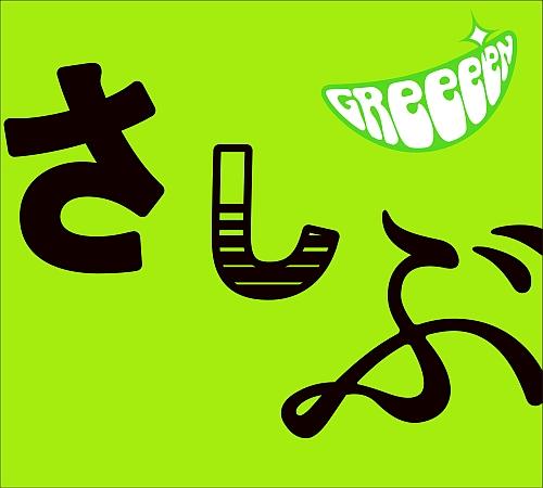 あっ、ども。おひさしぶりです。（期間限定盤・DVD付き） [ GReeeeN ]