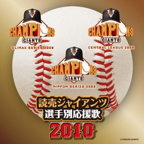 毎年のリリースが恒例となっている、読売ジャイアンツ選手別応援歌の2010年盤。闘魂あふれる清々しき応援歌の数々を収録。お気に入りの選手のものは、ぜひ覚えて球場にて熱唱されたい。