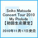 Seiko Matsuda Concert Tour 2010 My Prelude 【初回生産限定】 [ 松田聖子 ]