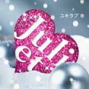 ユキラブ（初回限定CD＋DVD） [ ジュリエット ]