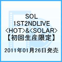 SOL 1ST2NDLIVE CONCERT ＜HOT＞&＜SOLAR＞ [ Sol ]