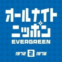 オールナイトニッポン EVERGREEN 2 （1972?1976） [ (オムニバス) ]