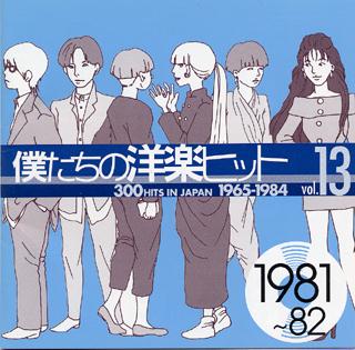 僕たちの洋楽ヒット 13 1981～82 [ (オムニバス) ]