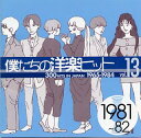 僕たちの洋楽ヒット 13 1981～82 [ (オムニバス) ]