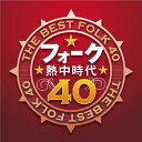 フォーク熱中時代 40 [ トワ・エ・モワ ]