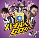 「バブルへGO!!タイムマシンはドラム式」オリジナル・サウンドトラック [ 本間勇輔 ]