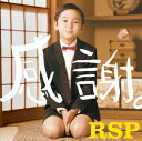 感謝。 [ RSP ]