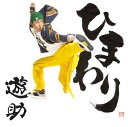 ひまわり（初回限定盤　DVD付き） [ 遊助 ]