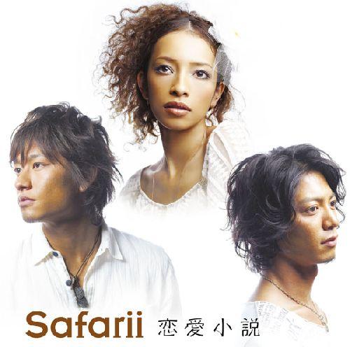 恋愛小説(初回限定CD＋DVD) [ Safarii ]