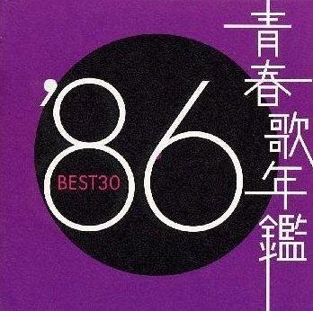青春歌年鑑'86 BEST30 [ (オムニバス) ]