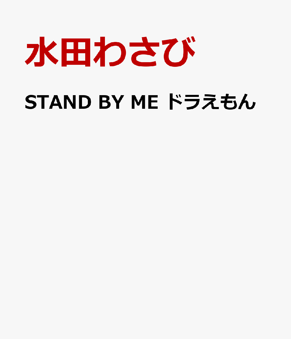 STAND BY ME ドラえもん