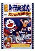映画ドラえもん のび太の宇宙開拓史