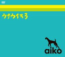 ウタウイヌ3 aiko