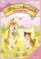 しばわんこの和のこころのBlu-ray・DVD商品画像